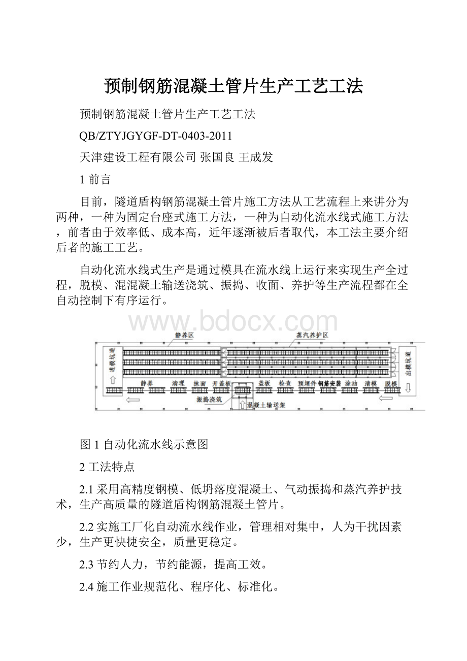 预制钢筋混凝土管片生产工艺工法.docx_第1页