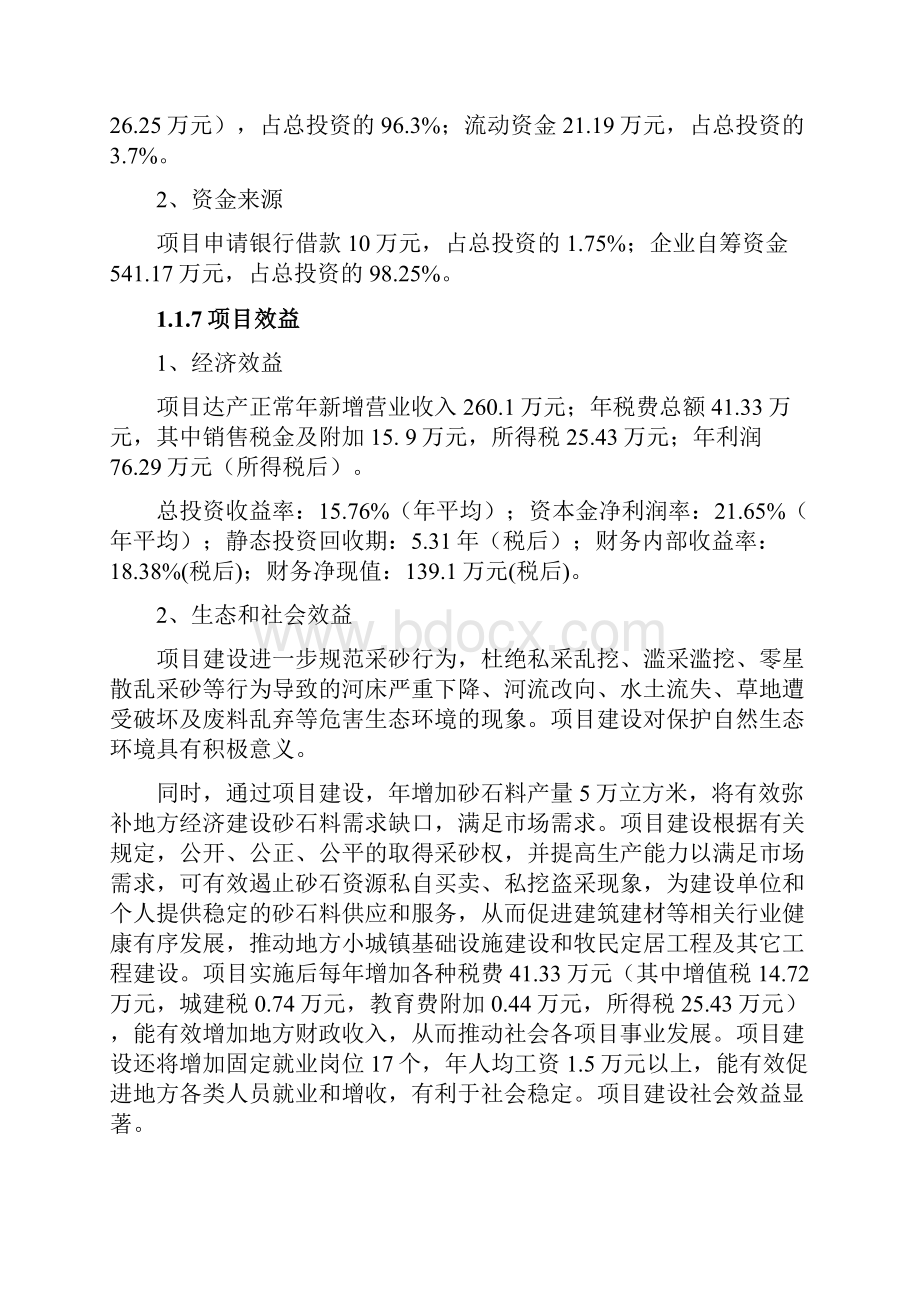 乌兰县砂石料场建设项目可行性研究报告.docx_第2页