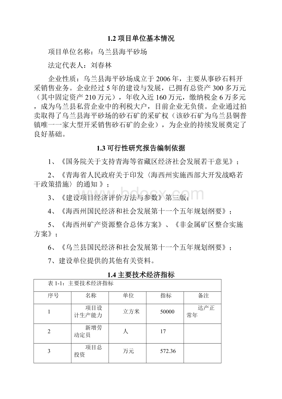 乌兰县砂石料场建设项目可行性研究报告.docx_第3页