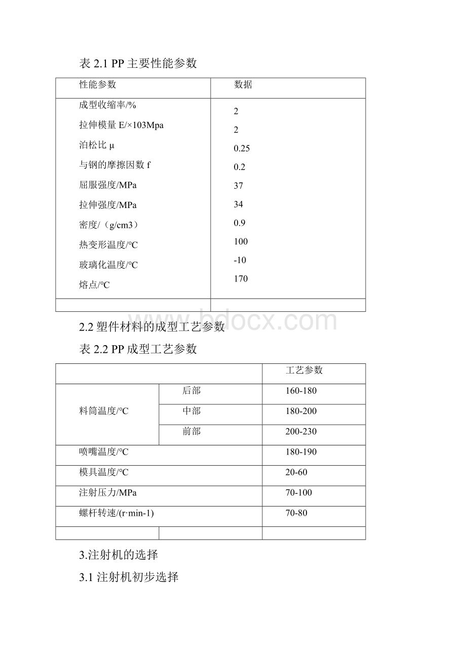 塑料水杯模具设计说明书.docx_第2页