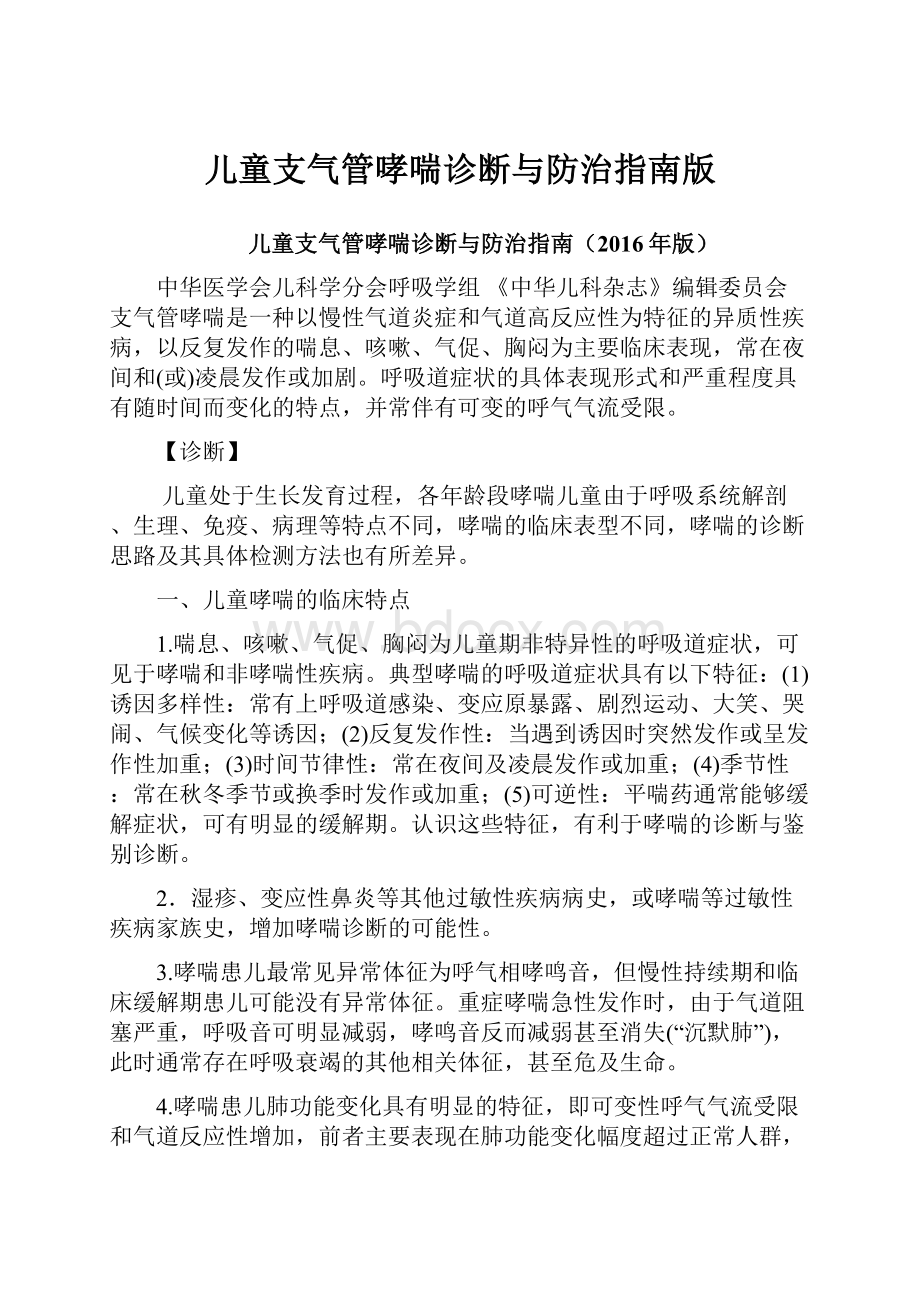 儿童支气管哮喘诊断与防治指南版.docx