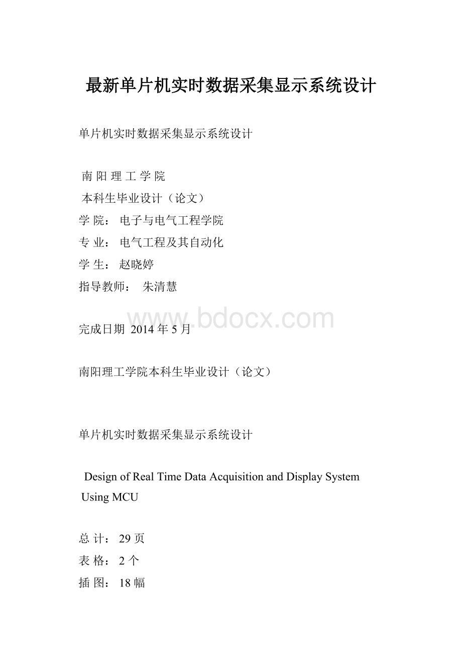 最新单片机实时数据采集显示系统设计.docx_第1页