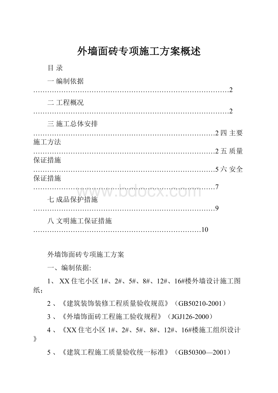 外墙面砖专项施工方案概述.docx_第1页