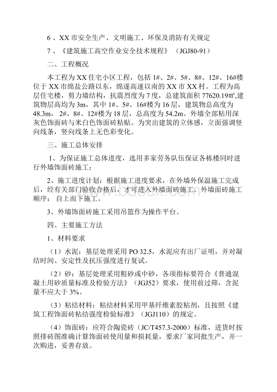 外墙面砖专项施工方案概述.docx_第2页