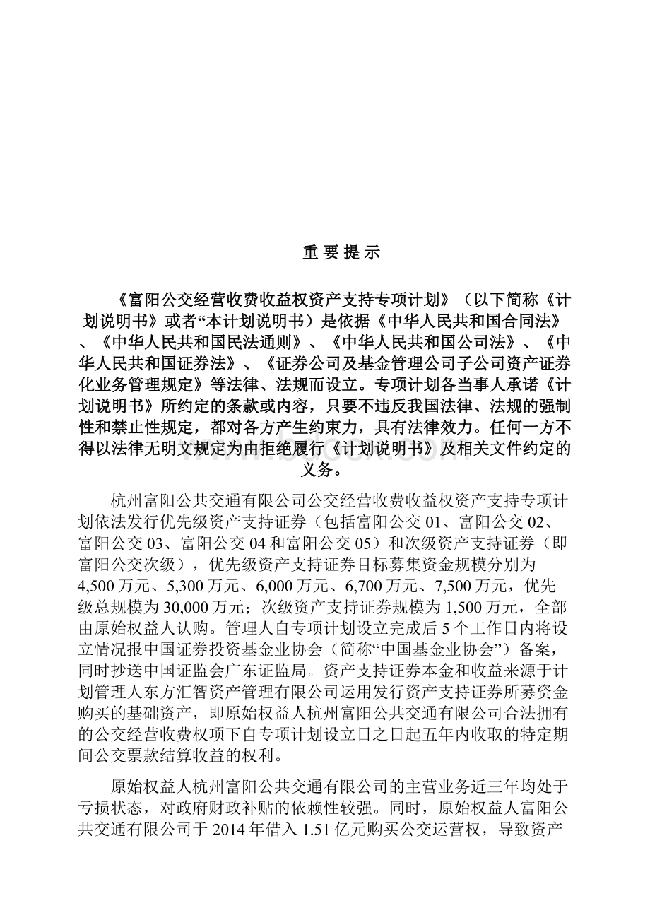 富阳公交经营收费收益权资产支持专项计划说明书.docx_第2页