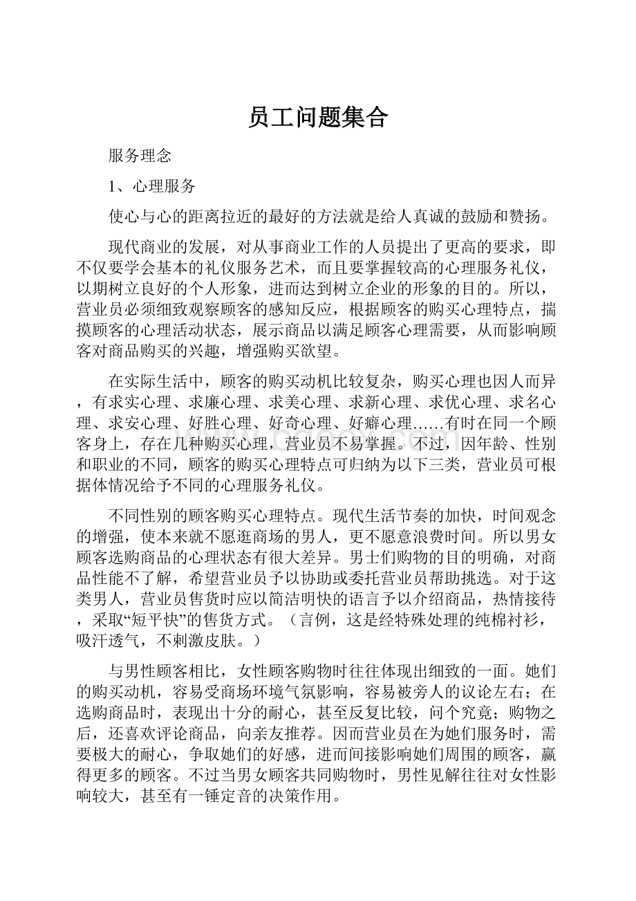 员工问题集合.docx_第1页