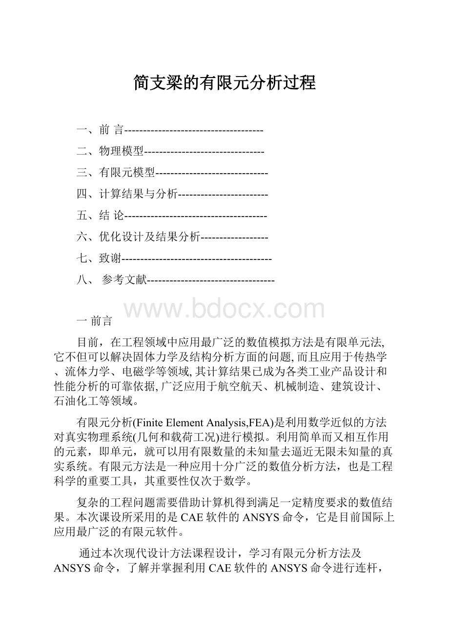 简支梁的有限元分析过程.docx