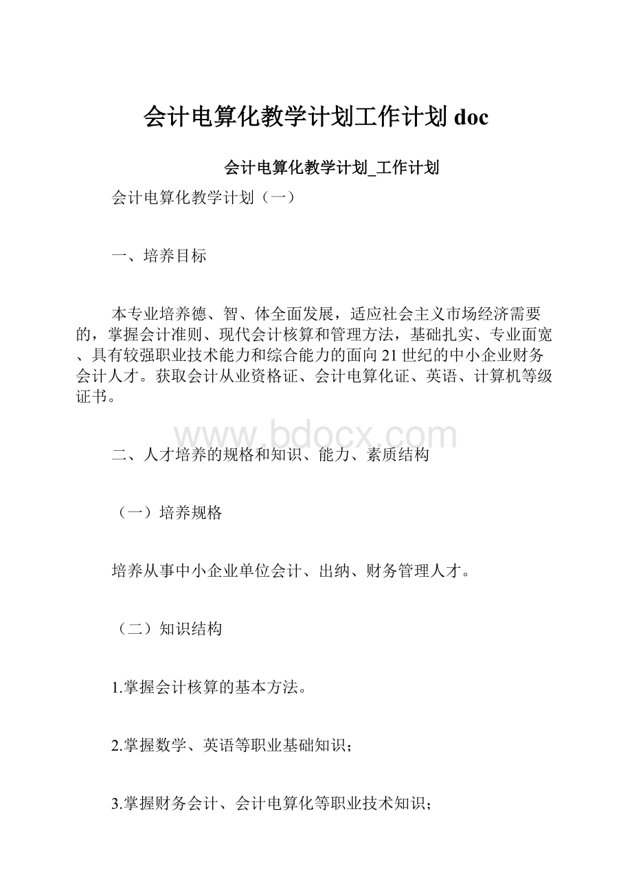 会计电算化教学计划工作计划doc.docx_第1页