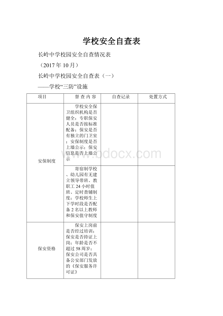 学校安全自查表.docx_第1页