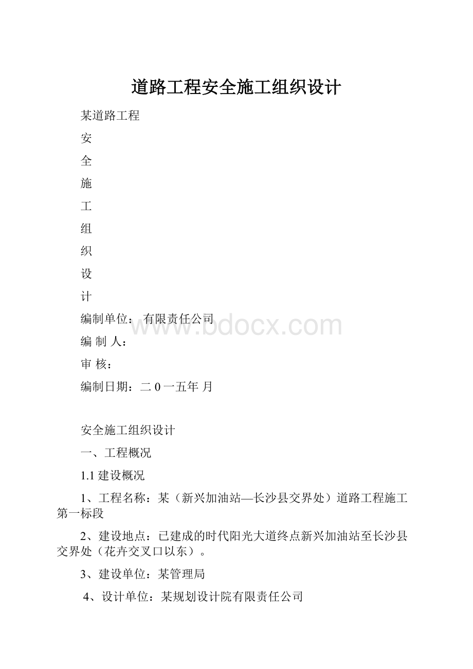 道路工程安全施工组织设计.docx_第1页