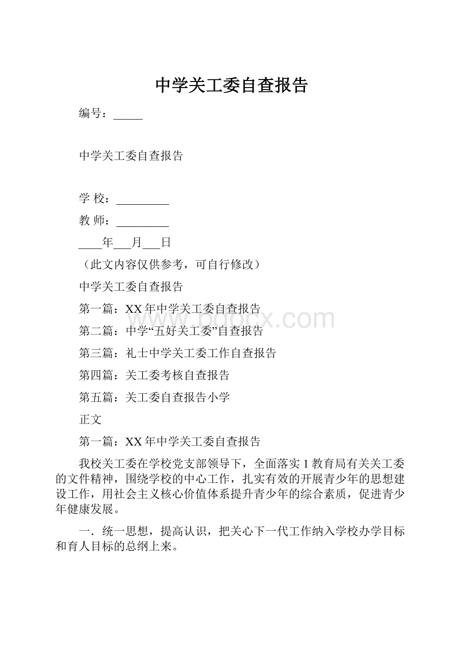 中学关工委自查报告.docx