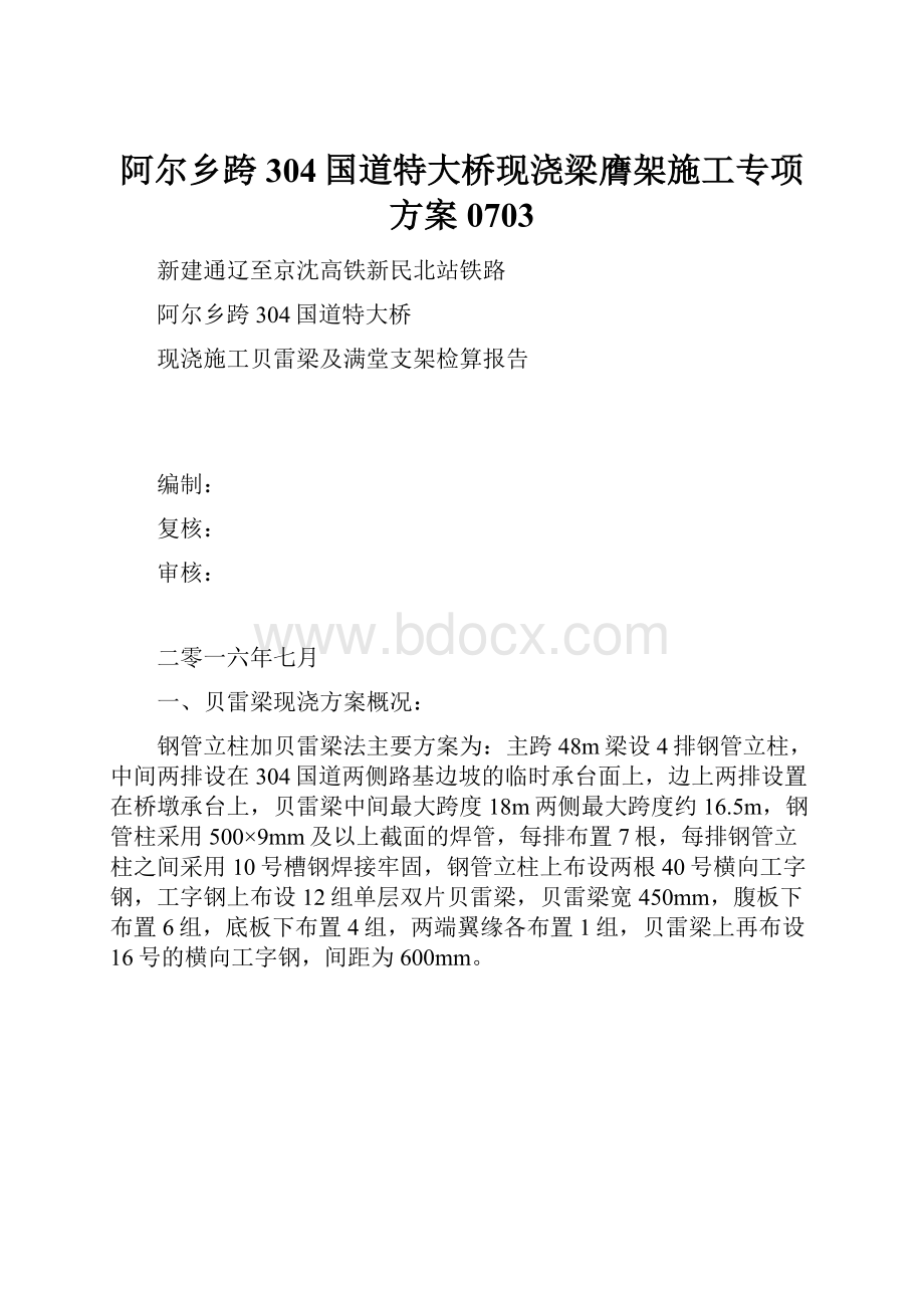 阿尔乡跨304国道特大桥现浇梁膺架施工专项方案0703.docx