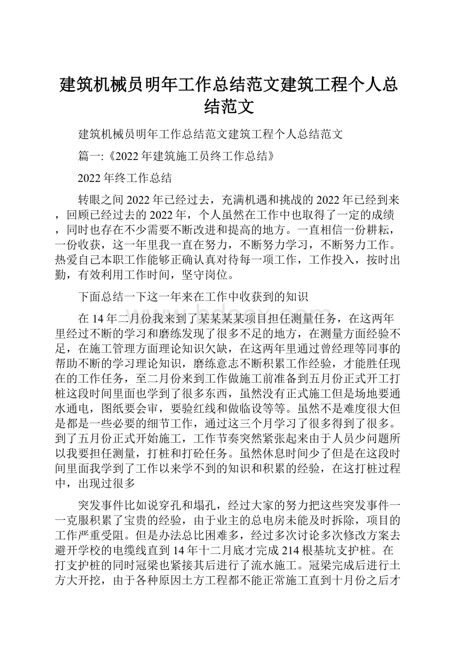 建筑机械员明年工作总结范文建筑工程个人总结范文.docx_第1页