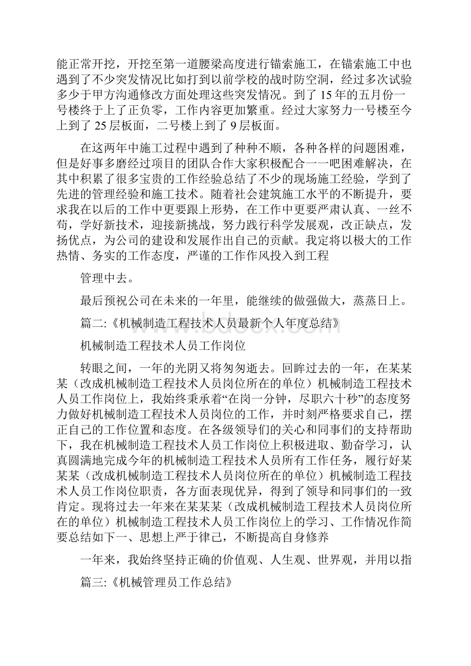 建筑机械员明年工作总结范文建筑工程个人总结范文.docx_第2页