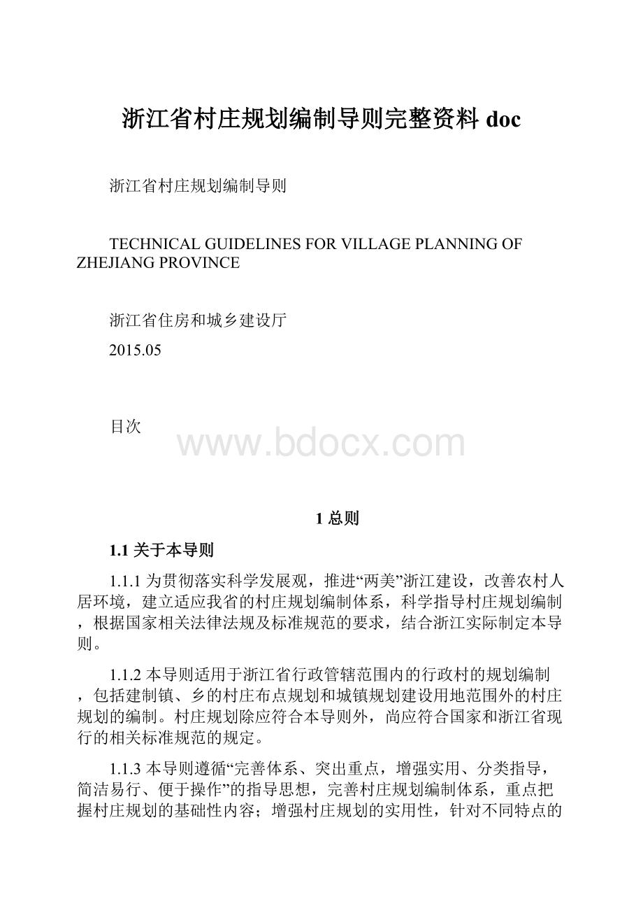 浙江省村庄规划编制导则完整资料doc.docx_第1页