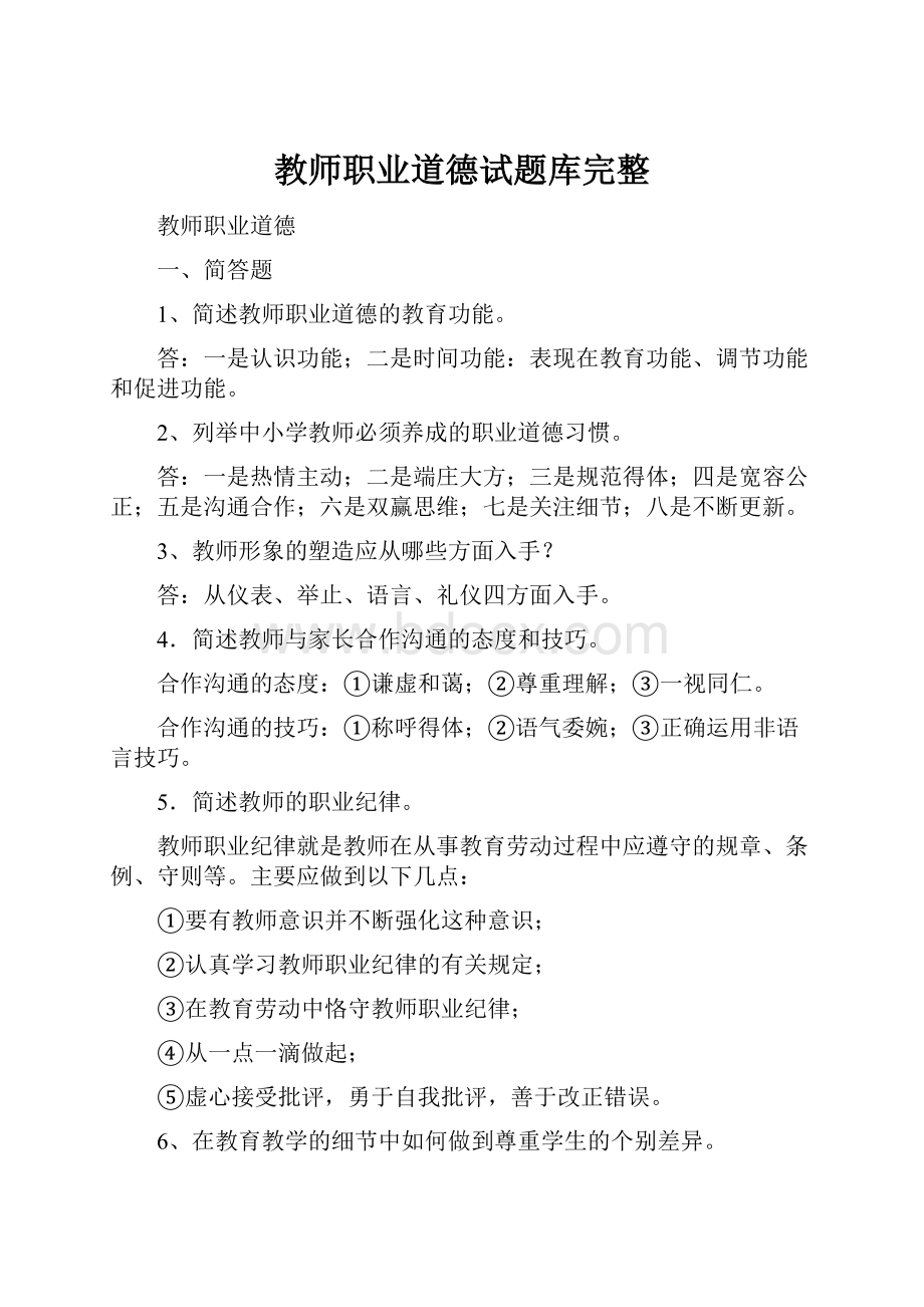 教师职业道德试题库完整.docx_第1页