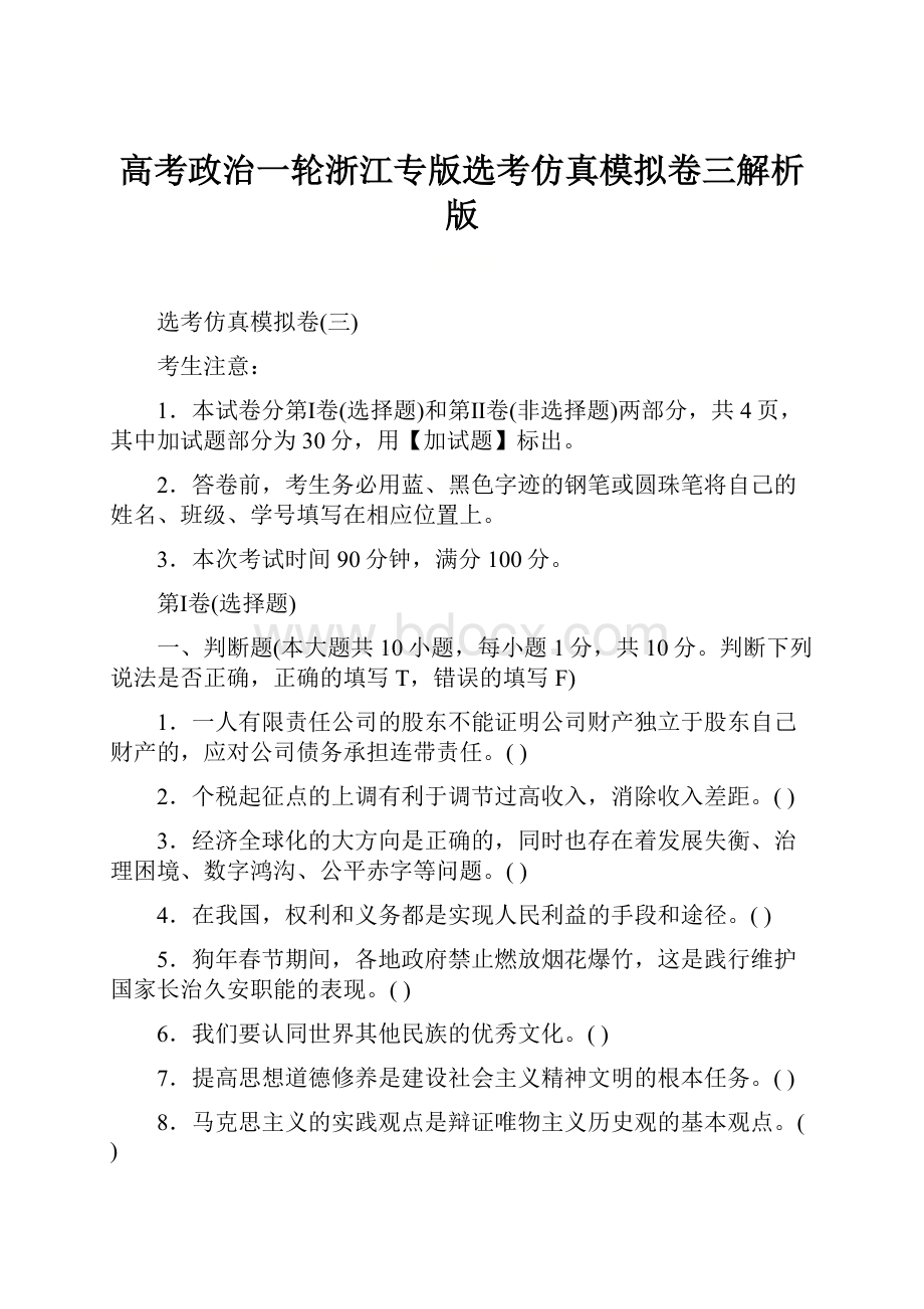 高考政治一轮浙江专版选考仿真模拟卷三解析版.docx_第1页