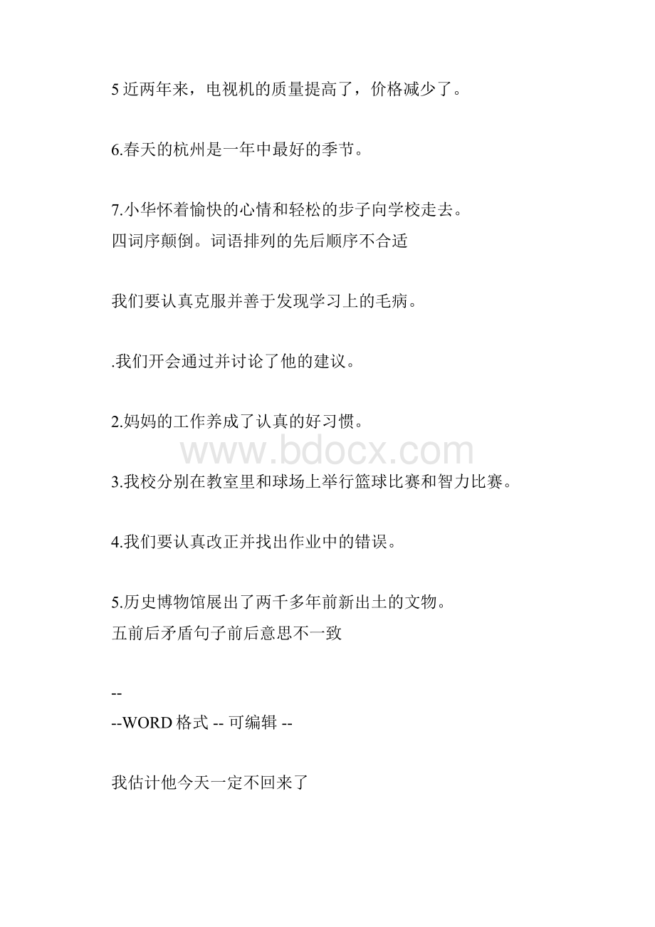 部编小学语文三年级上册修改病句专项练习推荐文档doc.docx_第3页