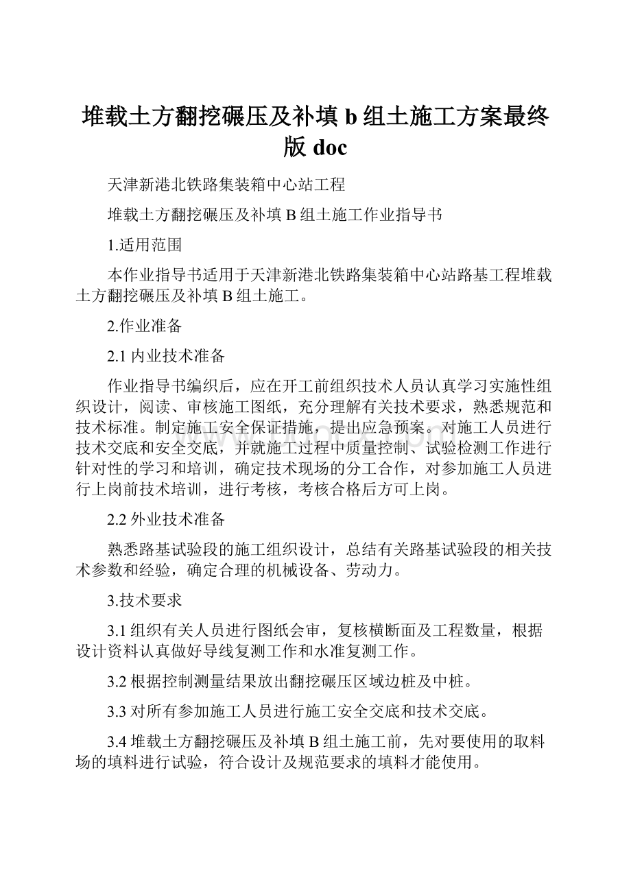 堆载土方翻挖碾压及补填b组土施工方案最终版doc.docx_第1页