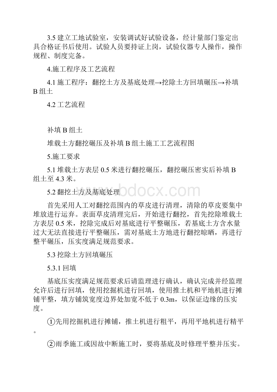 堆载土方翻挖碾压及补填b组土施工方案最终版doc.docx_第2页