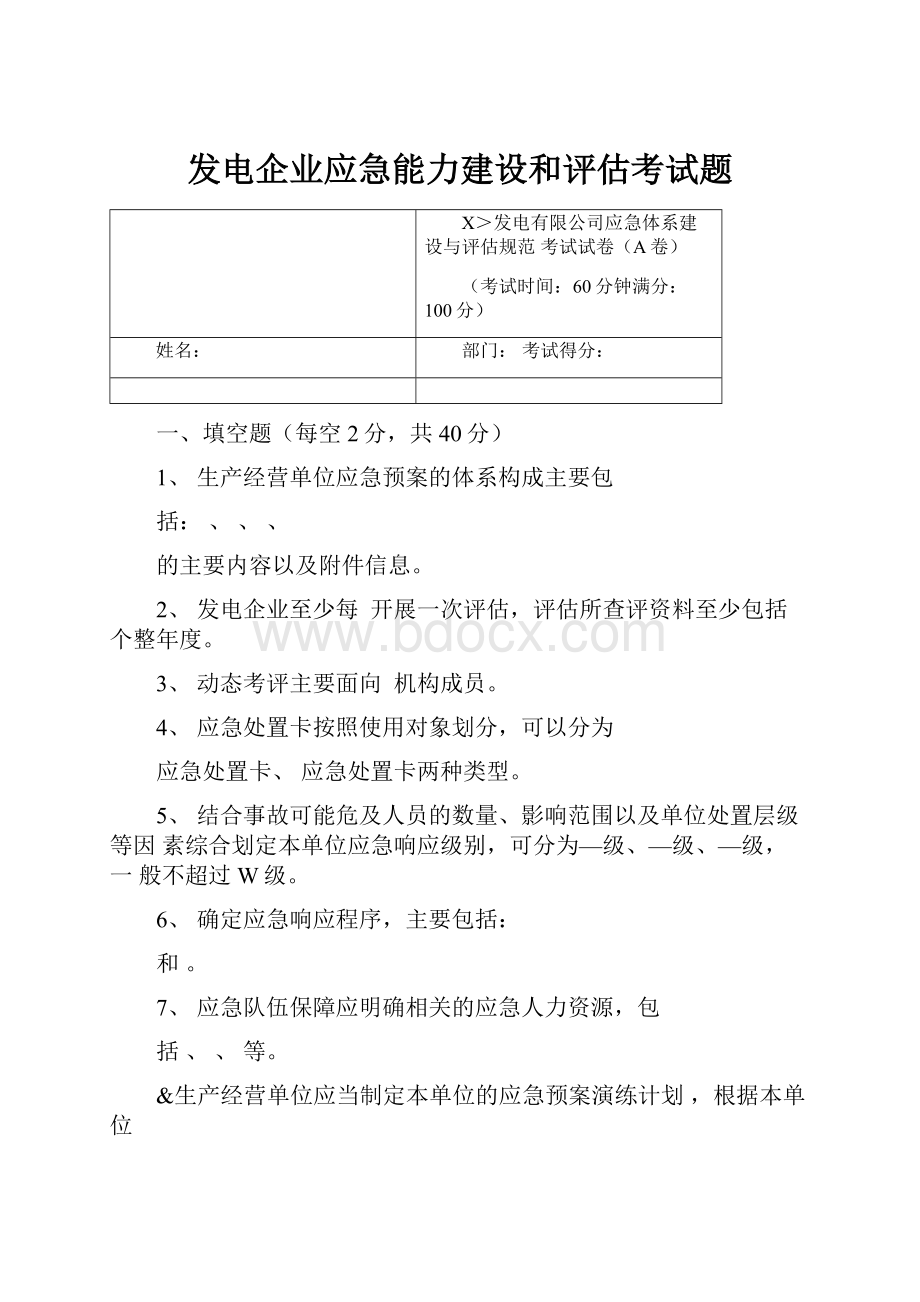 发电企业应急能力建设和评估考试题.docx