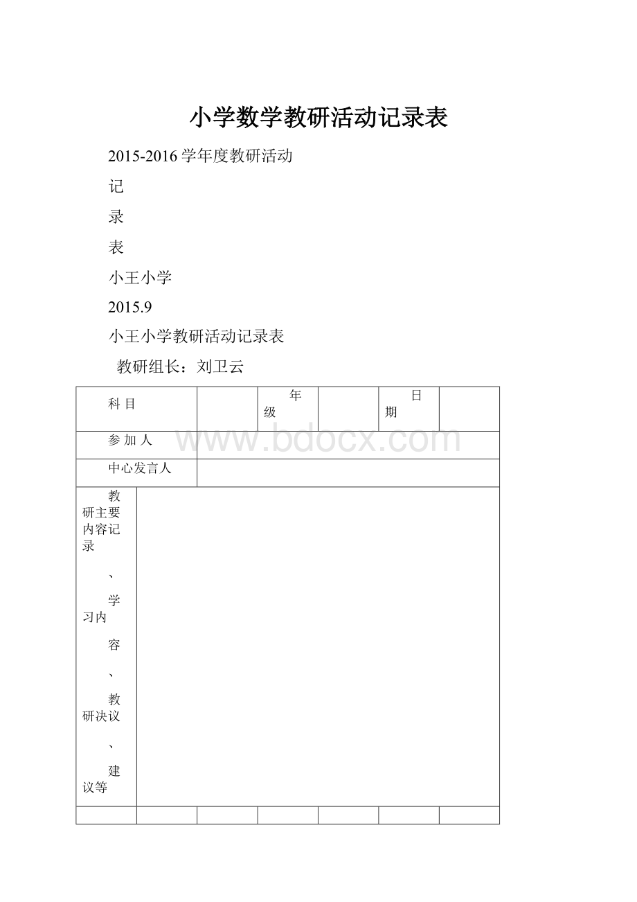 小学数学教研活动记录表.docx