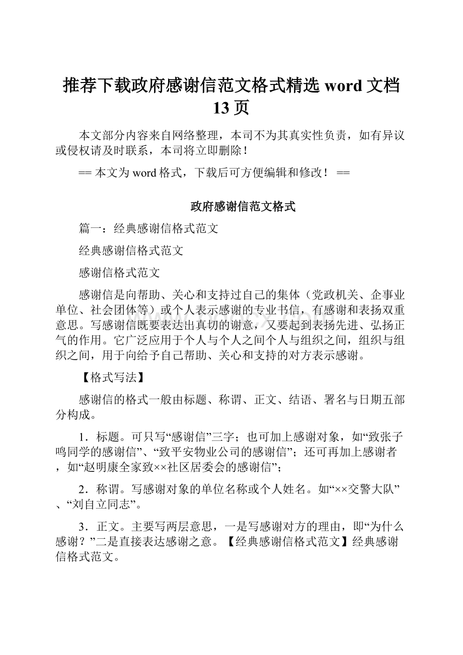 推荐下载政府感谢信范文格式精选word文档 13页.docx