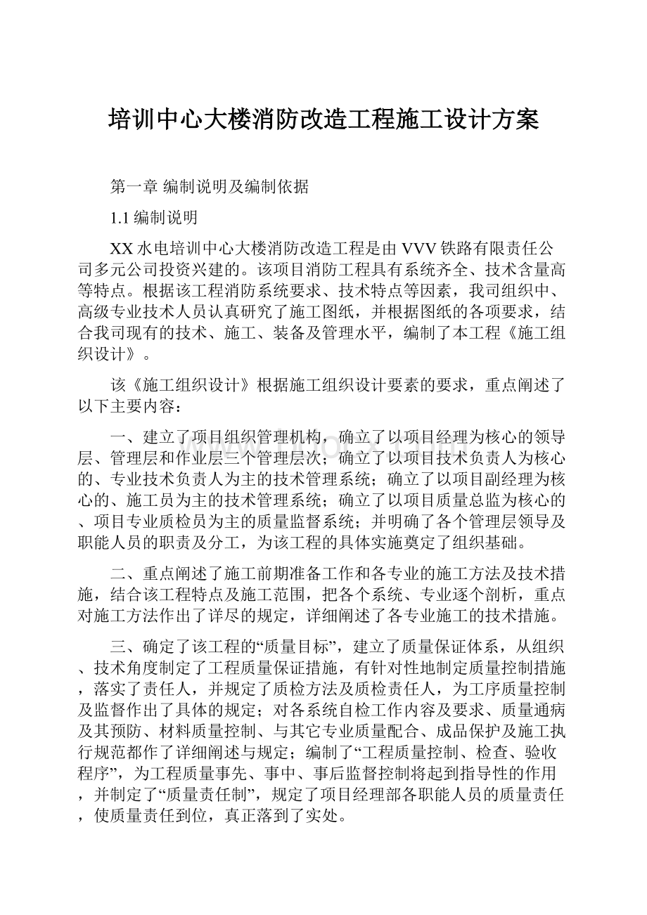 培训中心大楼消防改造工程施工设计方案.docx