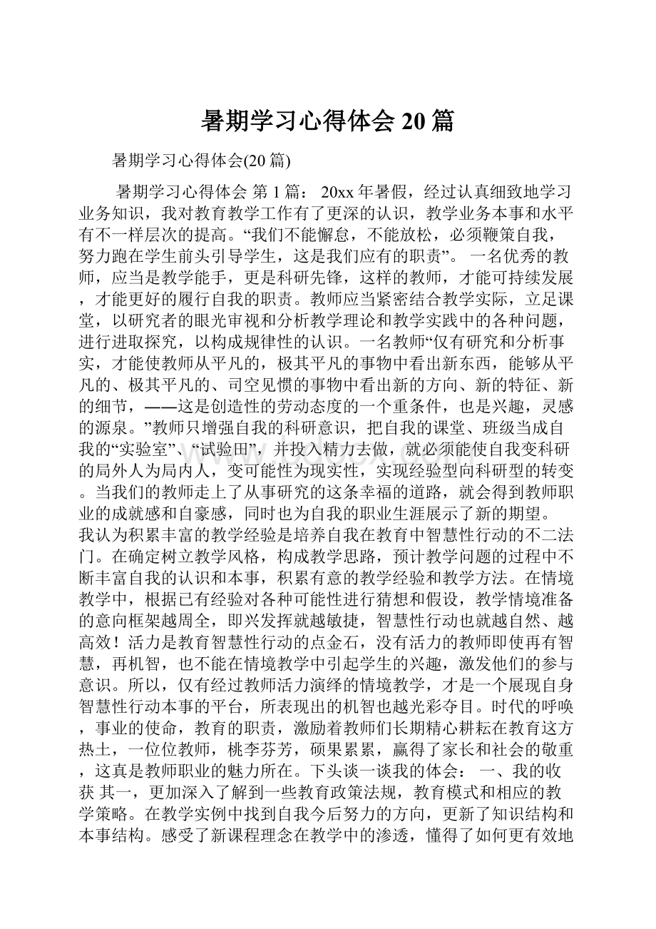 暑期学习心得体会20篇.docx