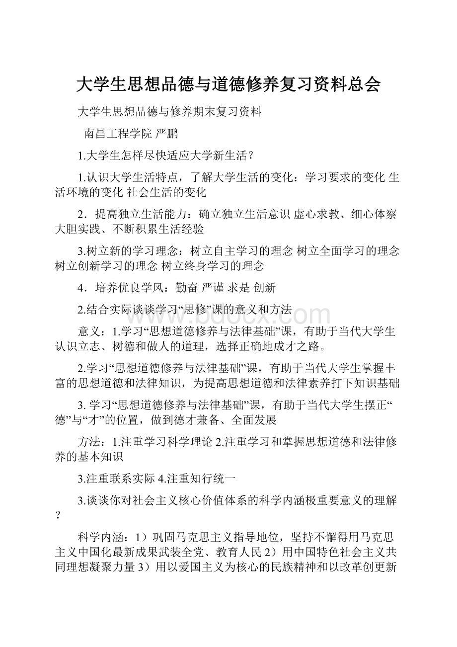 大学生思想品德与道德修养复习资料总会.docx