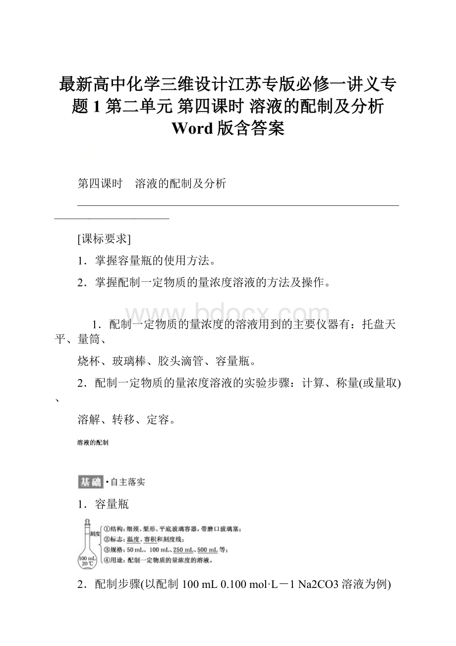 最新高中化学三维设计江苏专版必修一讲义专题1 第二单元 第四课时 溶液的配制及分析 Word版含答案.docx