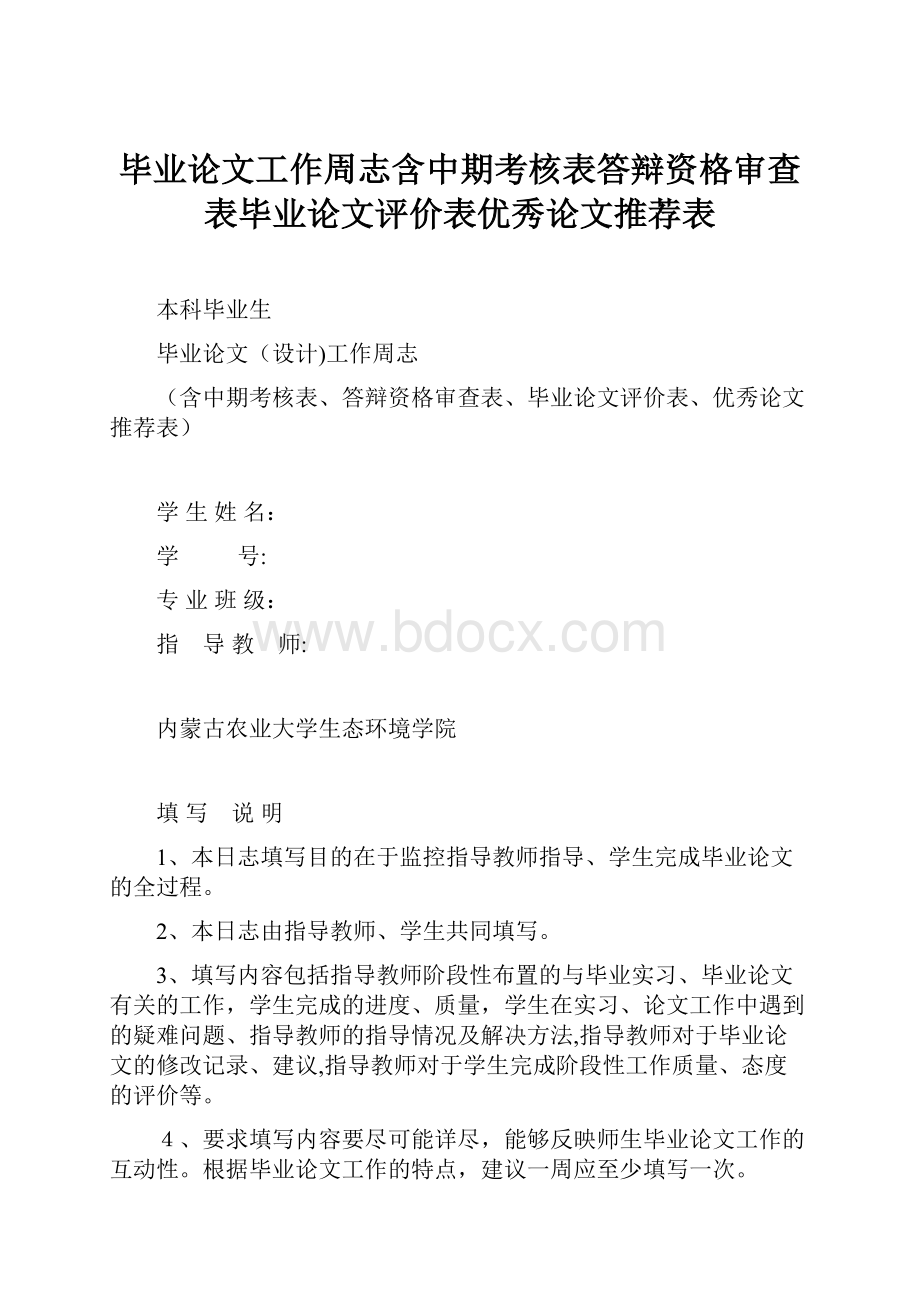 毕业论文工作周志含中期考核表答辩资格审查表毕业论文评价表优秀论文推荐表.docx