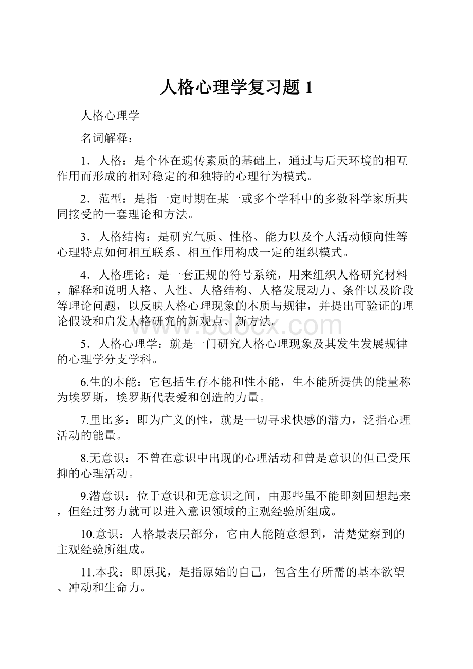 人格心理学复习题1.docx