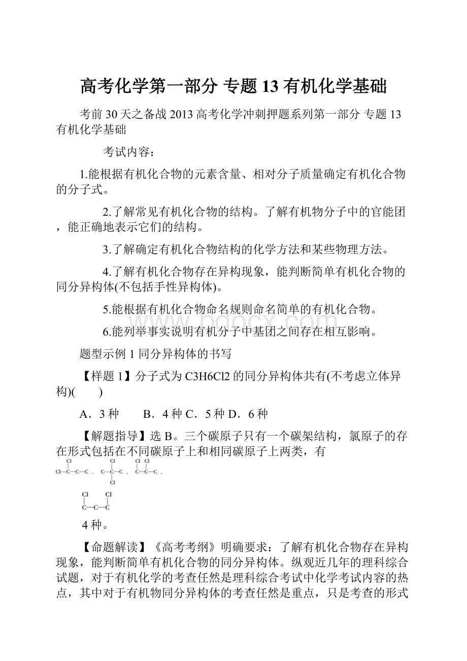 高考化学第一部分 专题13 有机化学基础.docx