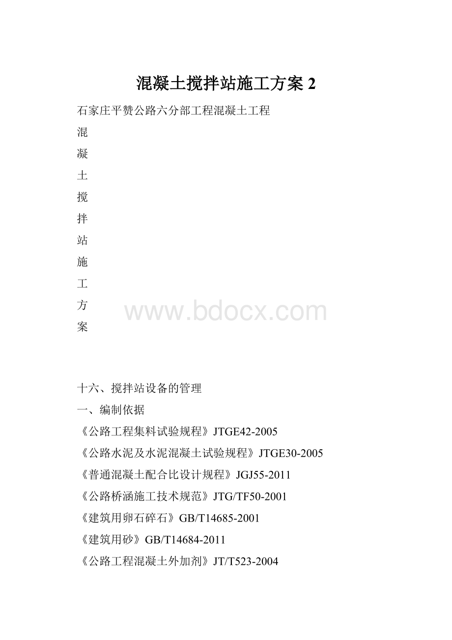 混凝土搅拌站施工方案 2.docx