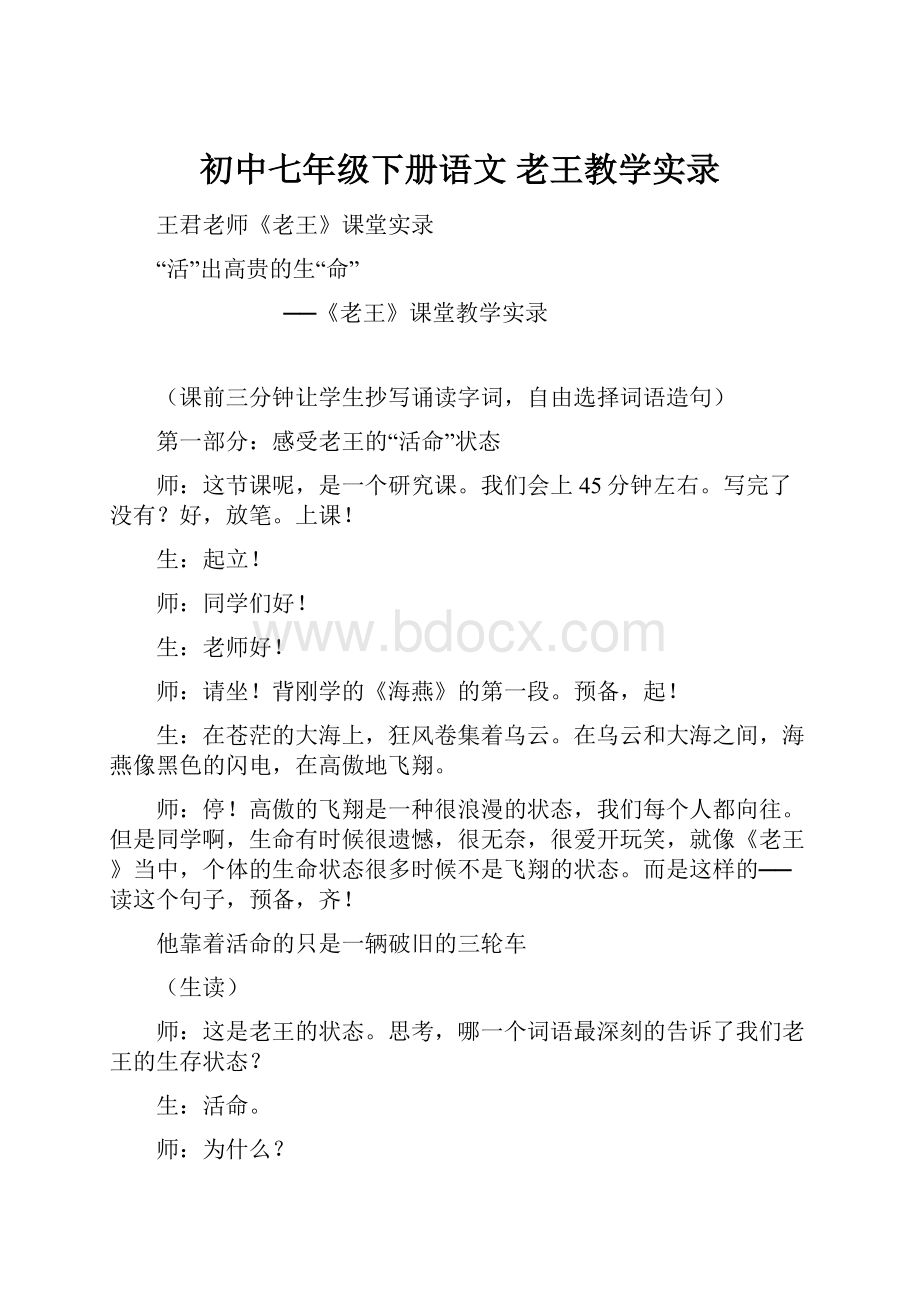 初中七年级下册语文 老王教学实录.docx