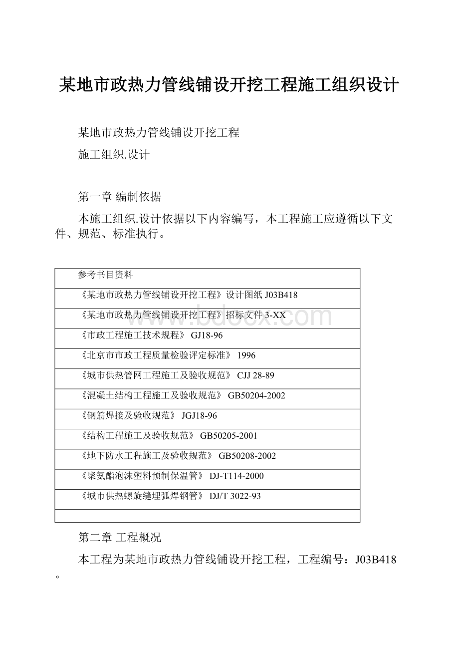 某地市政热力管线铺设开挖工程施工组织设计.docx_第1页