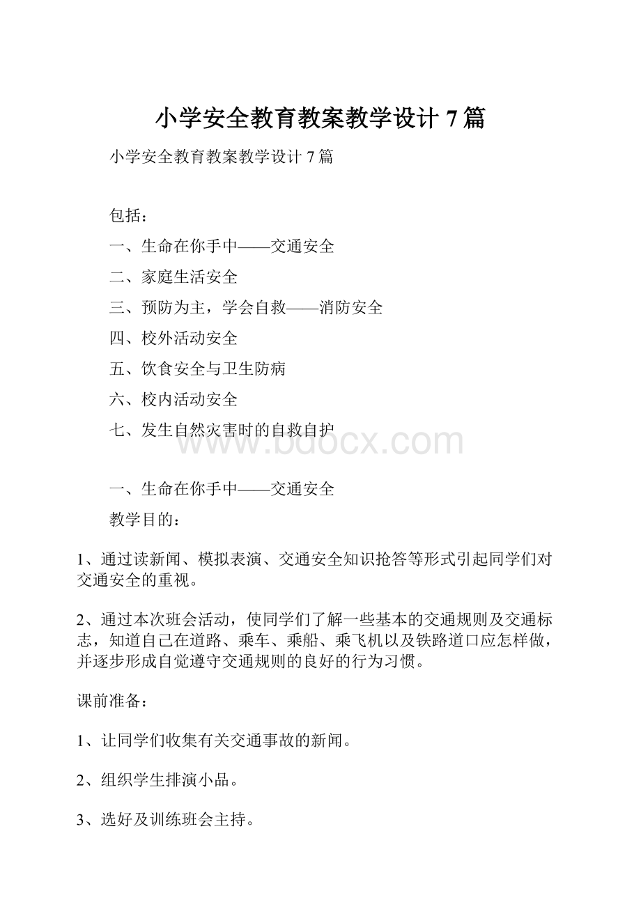 小学安全教育教案教学设计7篇.docx_第1页