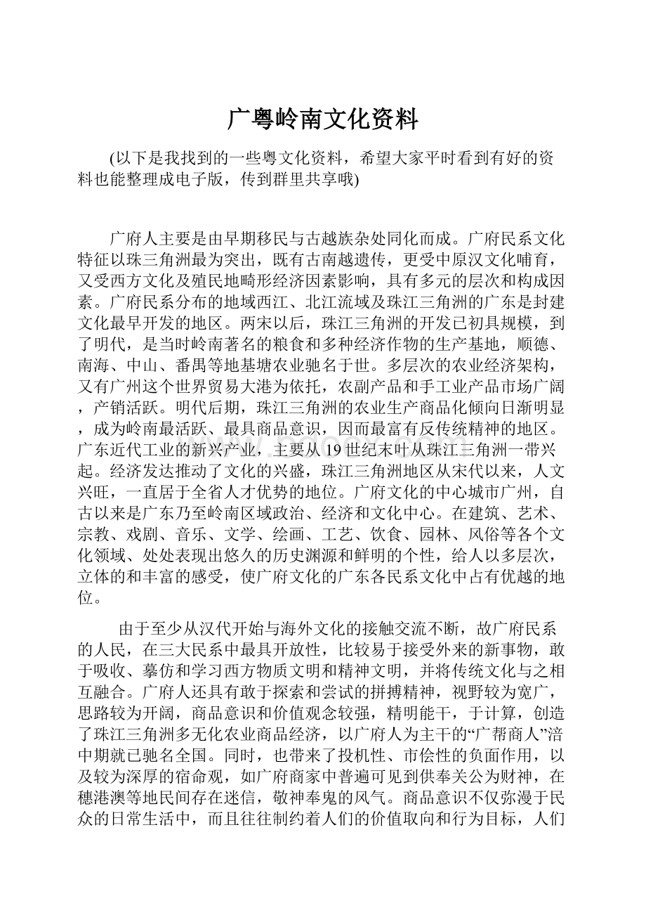 广粤岭南文化资料.docx