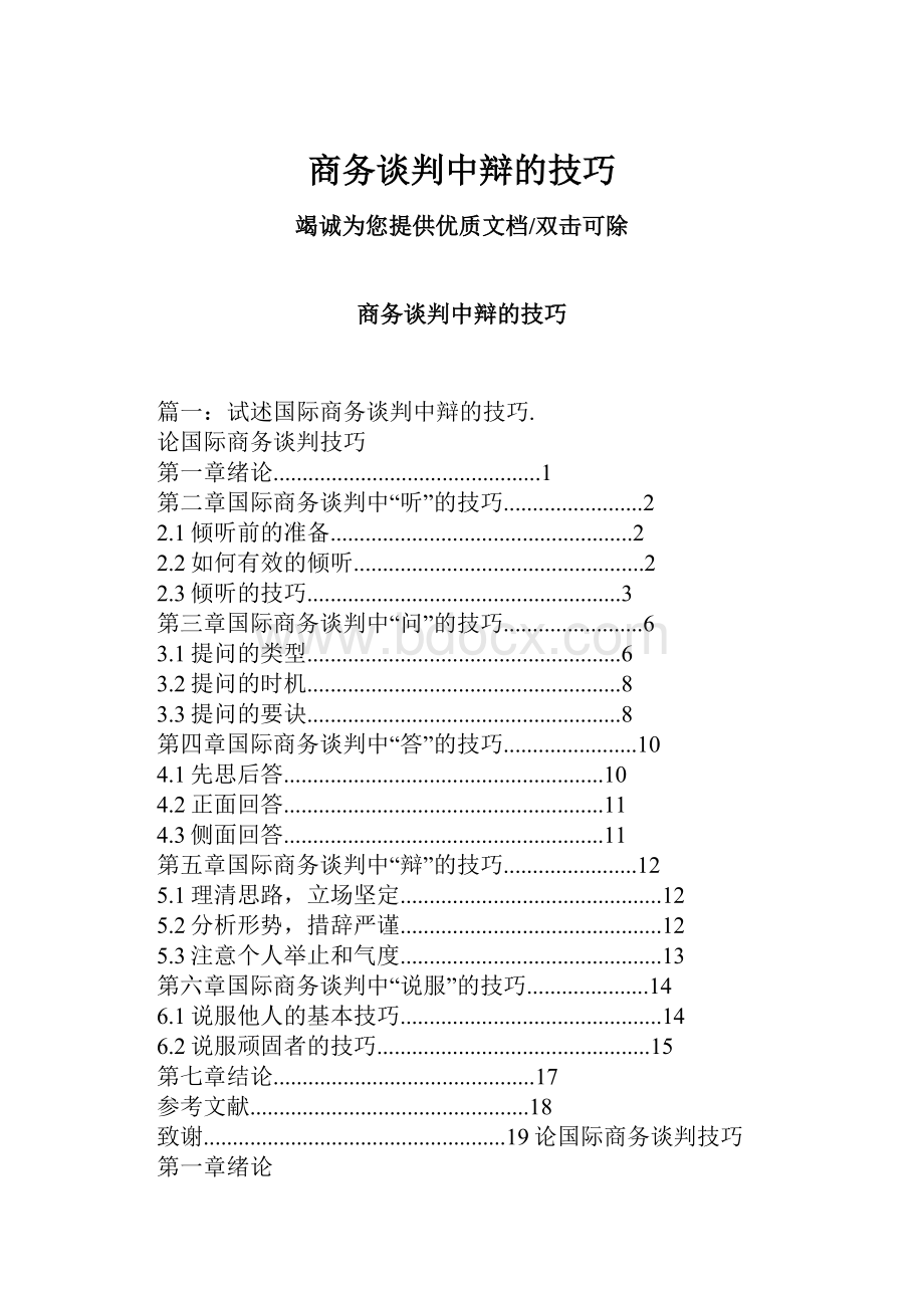 商务谈判中辩的技巧.docx_第1页