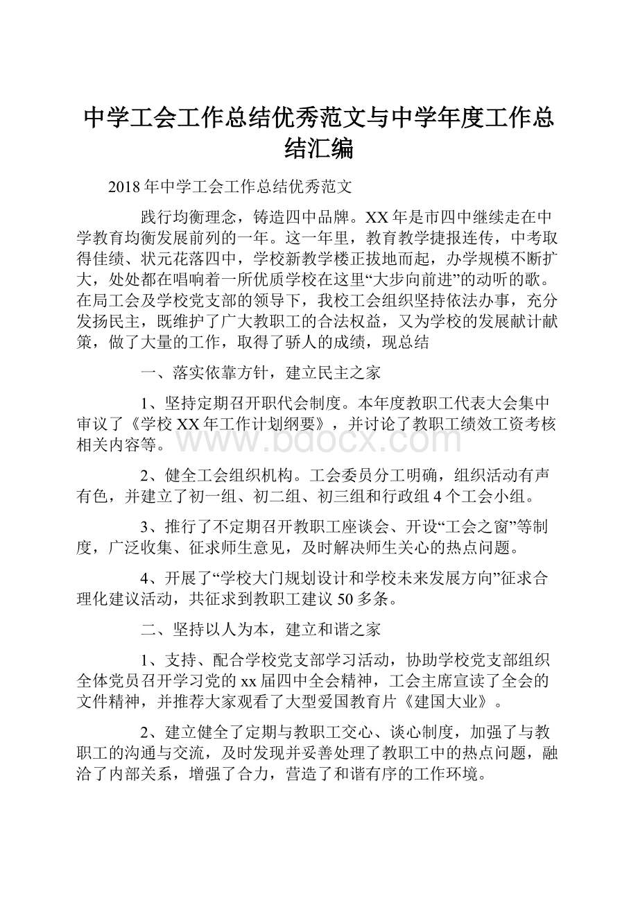 中学工会工作总结优秀范文与中学年度工作总结汇编.docx