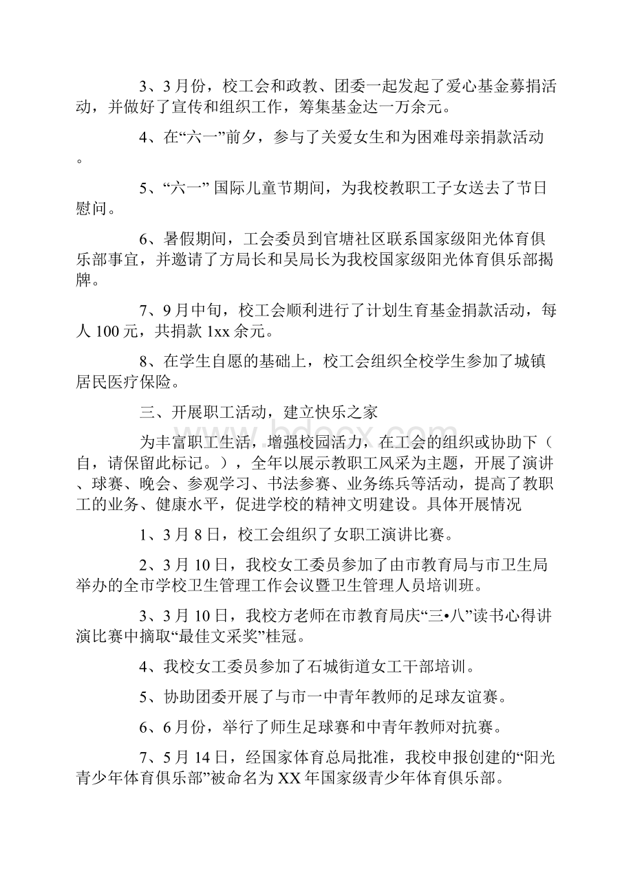 中学工会工作总结优秀范文与中学年度工作总结汇编.docx_第2页