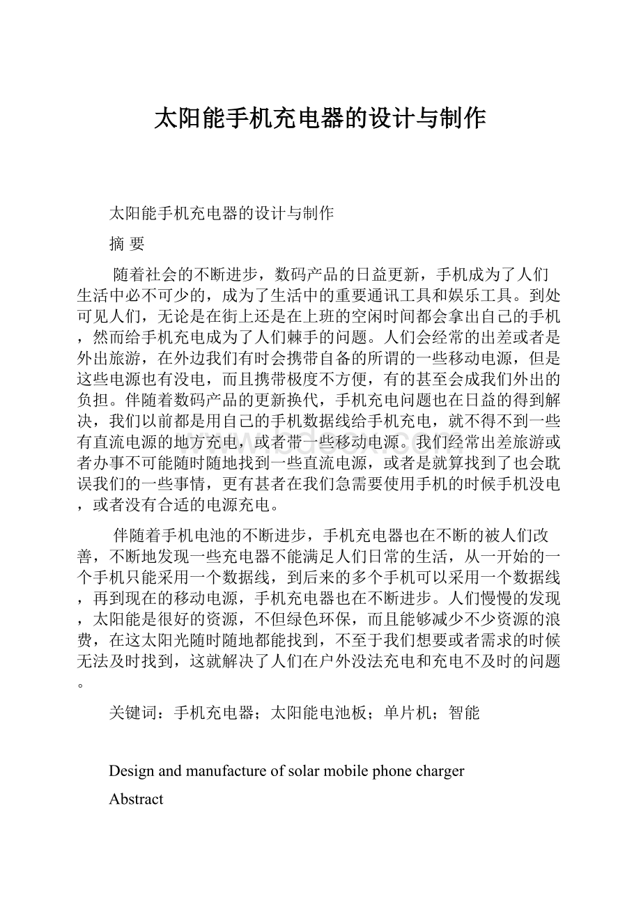 太阳能手机充电器的设计与制作.docx_第1页