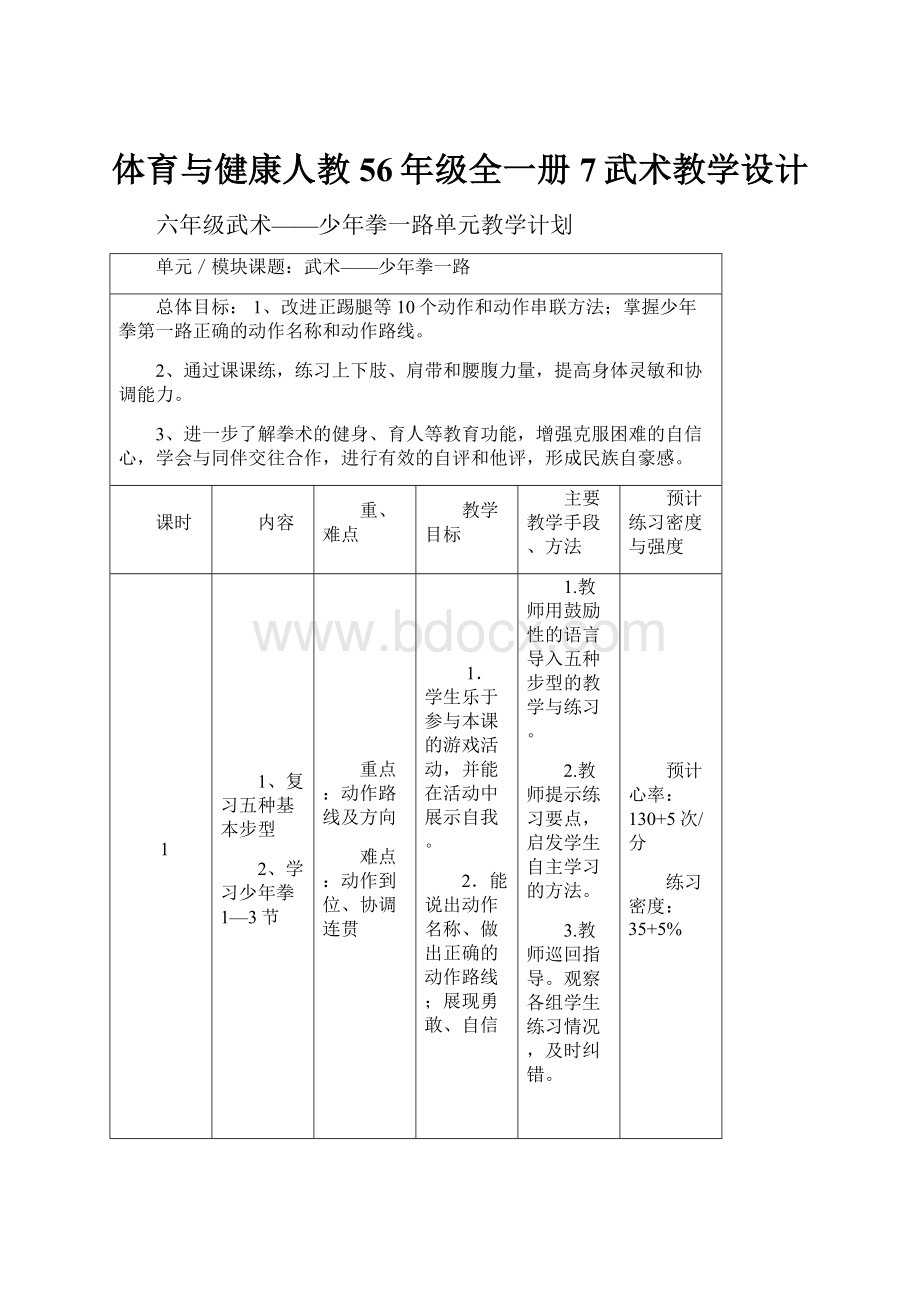 体育与健康人教56年级全一册7武术教学设计.docx_第1页