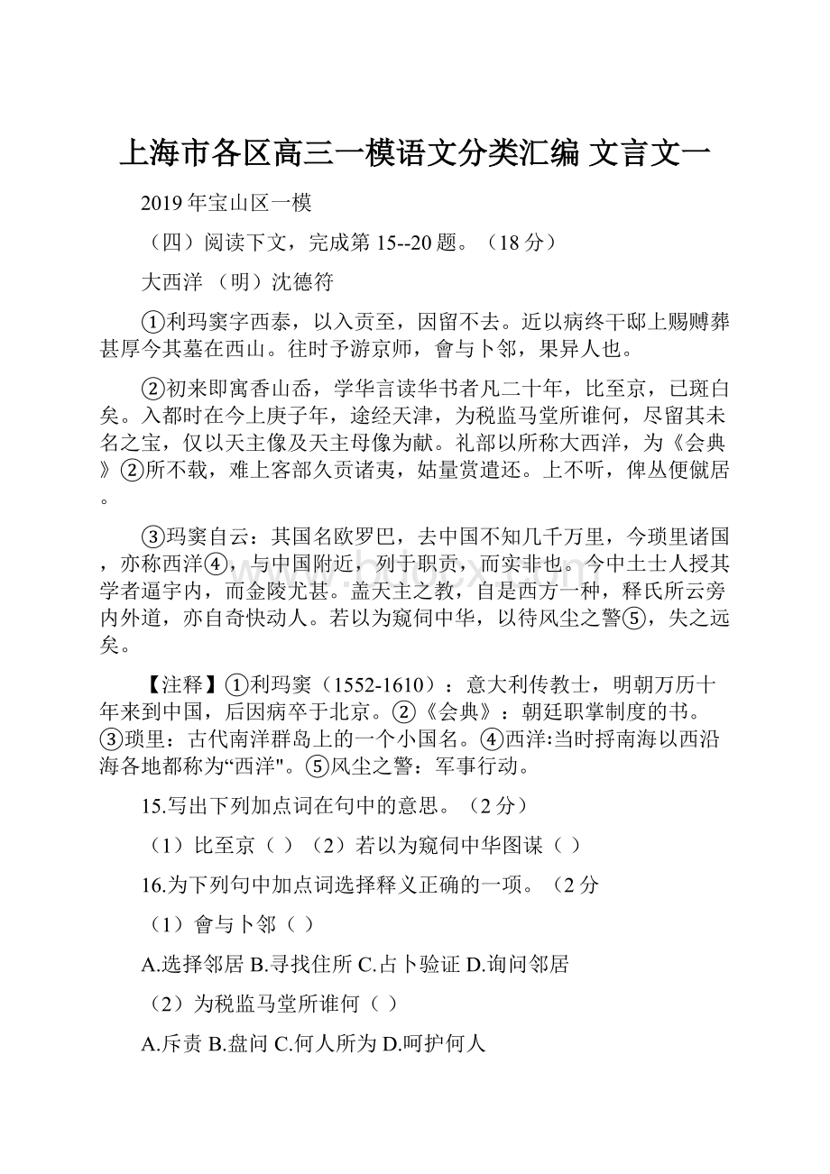 上海市各区高三一模语文分类汇编文言文一.docx