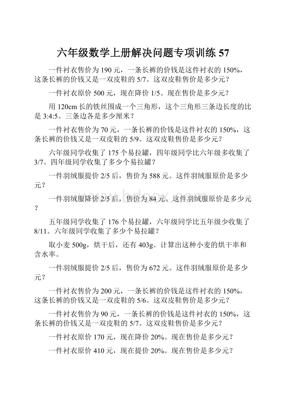 六年级数学上册解决问题专项训练57.docx