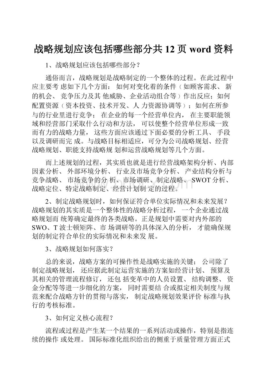 战略规划应该包括哪些部分共12页word资料.docx