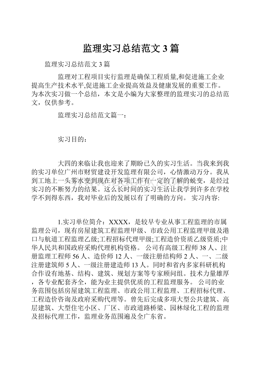 监理实习总结范文3篇.docx_第1页