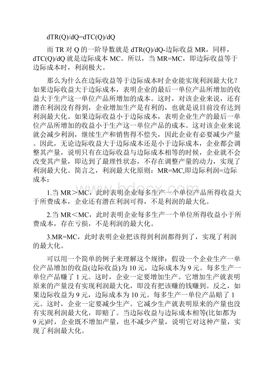 一股东价值最大化是不是等同于利润最大化修改版.docx_第3页