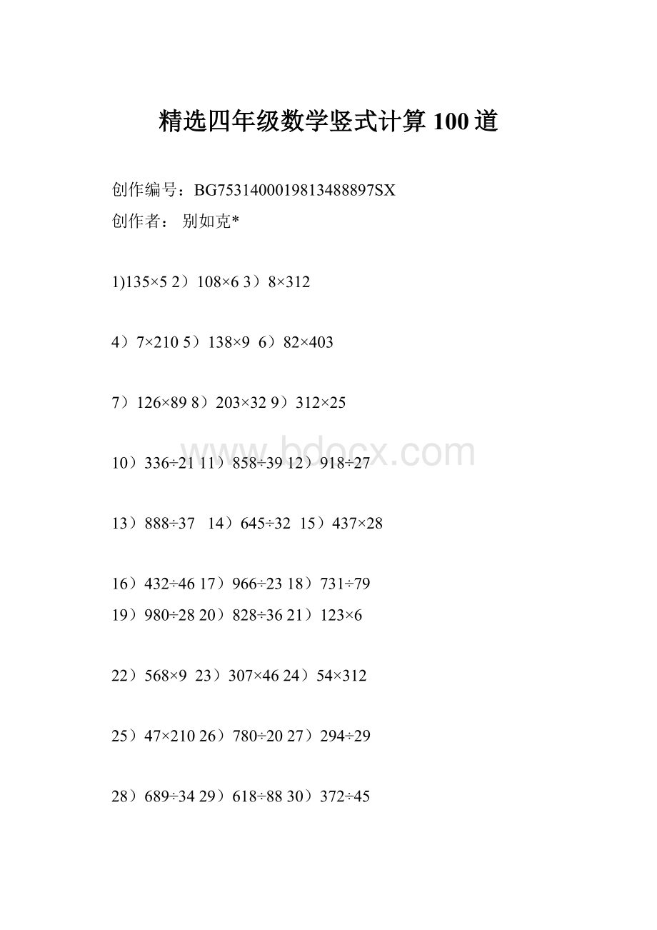精选四年级数学竖式计算100道.docx_第1页